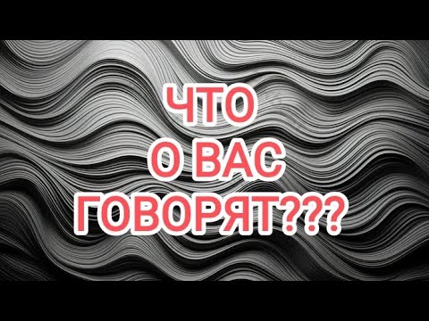 Видео: 🍀без камней🍀ЧТО О ВАС ГОВОРЯТ??? 
