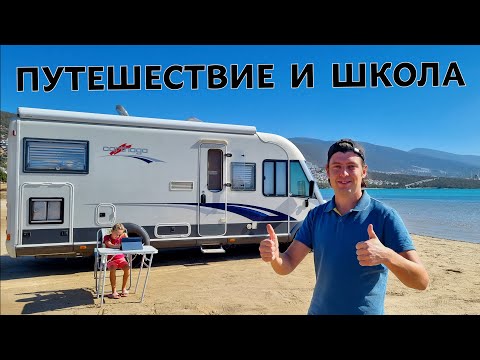 Видео: ШКОЛА В АВТОДОМЕ. ПОЛГОДА ЖИВЁМ В ДОМЕ НА КОЛЁСАХ.
