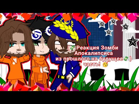 Видео: [💸Реакция ЗА из прошлого на будущее 💸] \\1 Часть\\ {Чит.опис}