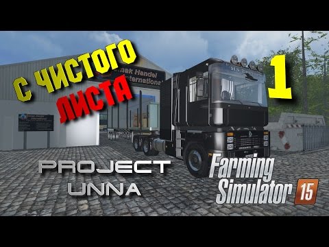 Видео: С чистого листа. Карта Unna 2015 [Farming Simulator 15] #1