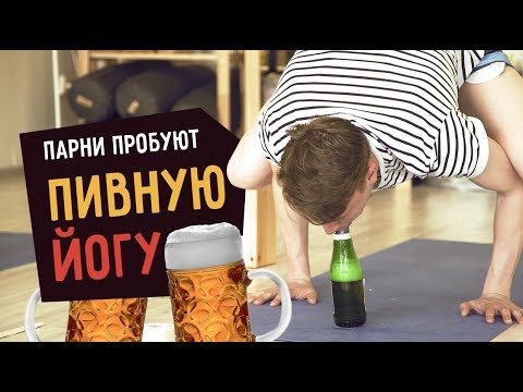 Видео: Парни пробуют ПИВНУЮ ЙОГУ  ☑️