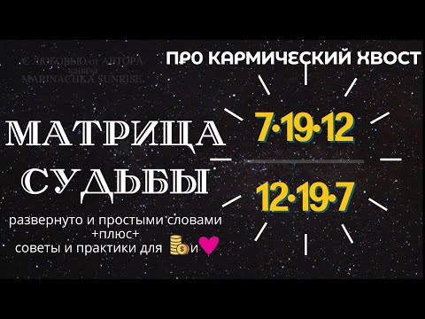 Видео: Кармический хвост 7-19-12 или 12 19 7 в матрица судьбы.