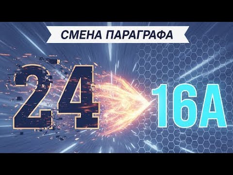 Видео: Свершилось . Я поменяла параграф 24 на 16 а. Мой опыт. #рекомендации 