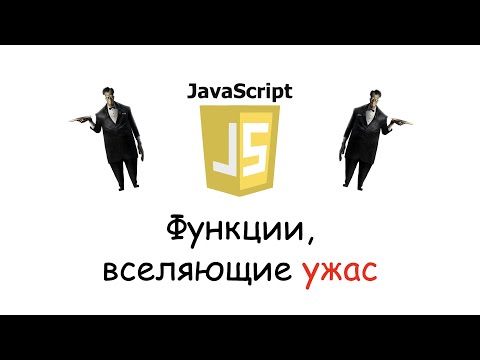 Видео: Чудовищно функциональный JavaScript