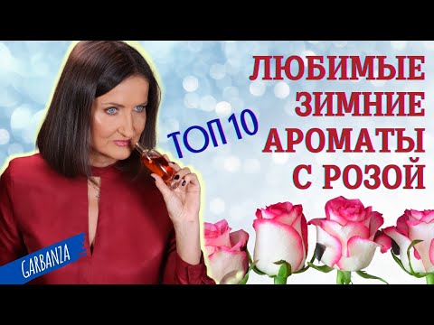 Видео: Любимые зимние ароматы с розой ТОП 10