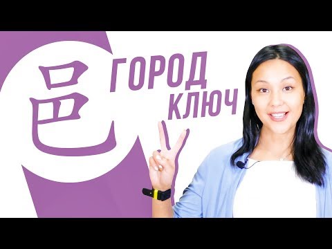Видео: Ключевые иероглифы #33: 邑 (город) 🌆 УЧУ КИТАЙСКИЙ ЯЗЫК ✌ Школа Динары Мин ✌