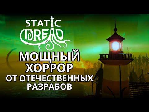 Видео: (НЕДО)ОБЗОР Static Dread: The Lighthouse — вот какими должны быть игры!