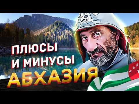 Видео: АБХАЗИЯ плюсы и минусы отдыха