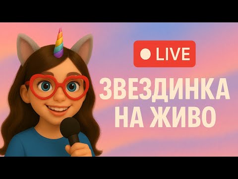 Видео: Звездинка предава на живо!