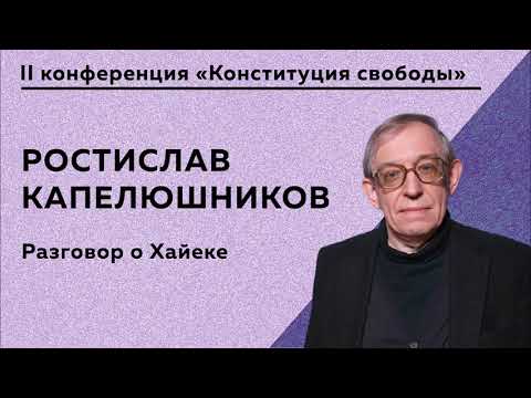 Видео: Ростислав Капелюшников - Разговор о Хайеке