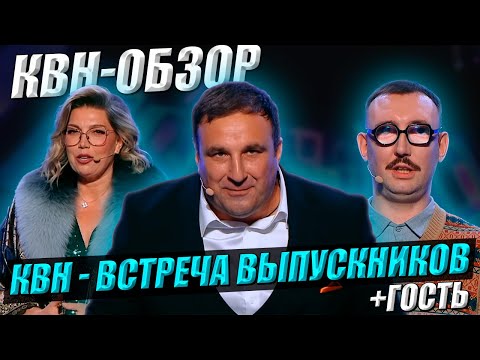 Видео: КВН-Обзор: Встреча Выпускников 2025 + ГОСТЬ