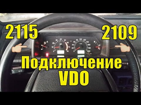 Видео: Щиток приборов от 2115 в НИЗКУЮ панель, ПОДКЛЮЧЕНИЕ VDO