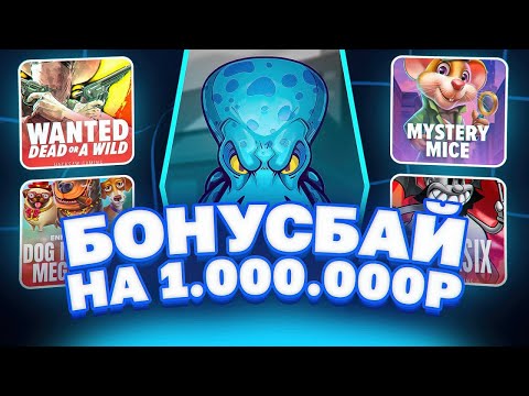 Видео: КУПИЛ МНОГО БОНУСОК В НОВЫХ СЛОТАХ НА 1.000.000 РУБЛЕЙ!!! ОТКРЫЛИ НОВЫЙ ЭКСКЛЮЗИВ) PRAGMATIC PLAY!