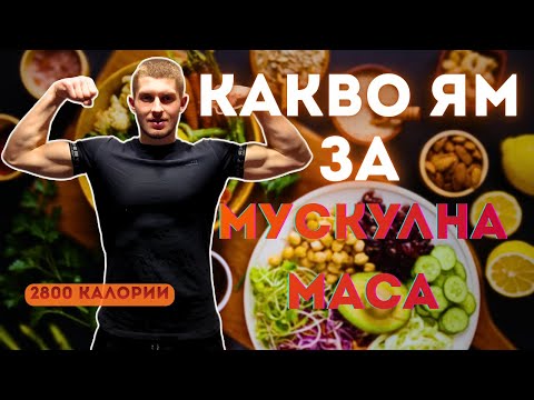 Видео: КАКВО ЯМ ЗА ПОКАЧВАНЕ НА МУСКУЛНА МАСА + ТРЕНИРОВКА ЗА КРАКА