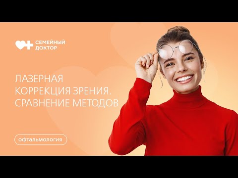 Видео: Лазерная коррекция зрения. Сравнение методов ReLEx SMILE, Lasik, Femto Lasik и ФРК.