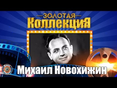 Видео: Михаил Новохижин - Золотая коллекция. Лирическая песня