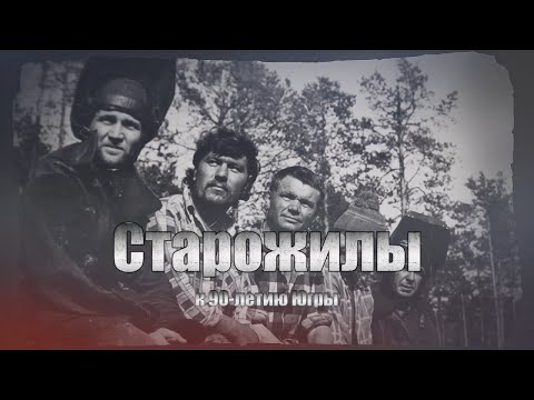 Видео: Старожилы. 90-летию Югры посвящается
