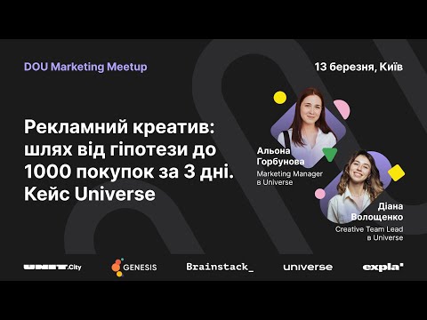Видео: Рекламний креатив: шлях від гіпотези до 1000 покупок за 3 дні. Кейс Universe