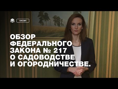 Видео: Федеральный закон № 217 о садоводстве и огородничестве. Обзор.