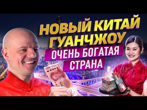 Видео: Почему Китай не такой, как ты думаешь? Бизнес в Гуанчжоу | Китайцы совсем другие! Где деньги?