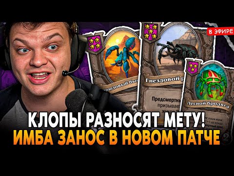 Видео: ЗАНОС на КЛОПАХ в НОВОМ ПАТЧЕ! ИМБА ПОД ЗОЛОТЫМ РИВЕНДЕРОМ! SilverName Сильвернейм Hearthstone
