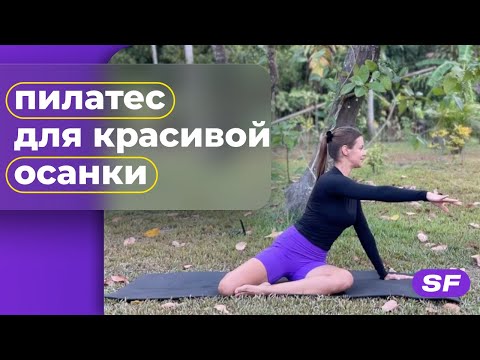 Видео: ПИЛАТЕС для красивой осанки на каждый день | упражнения для ОСАНКИ | SpelFitness