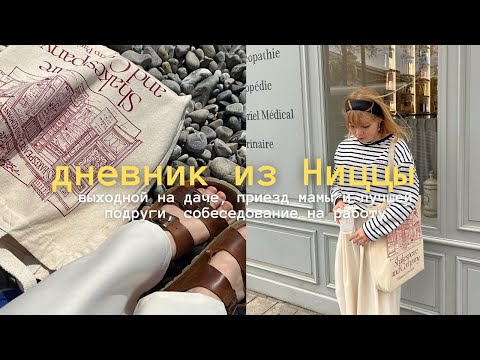 Видео: дневник из Ниццы | собеседование на работу, балет, приезд мамы и подруги