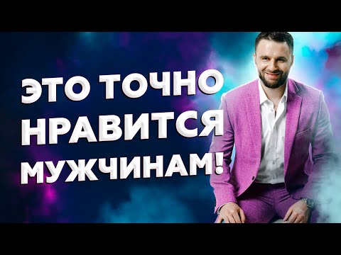 Видео: Сделай так, и произведешь на мужчину потрясающее впечатление