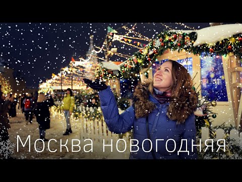 Видео: Новогодняя Москва. Праздничная атмосфера возвращается в столицу. Ярмарки и Путешествие в Рождество