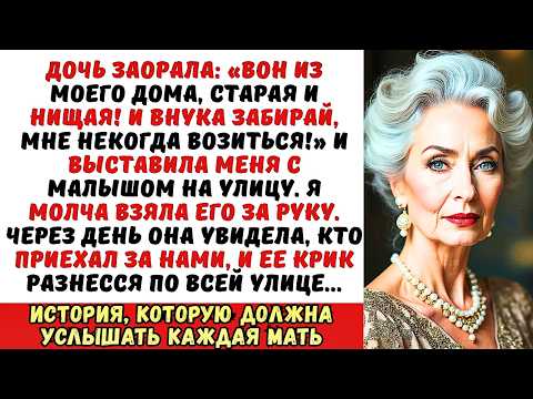 Видео: Дочь выгнала меня из дома с маленьким внуком, но потом она увидела ЕГО...