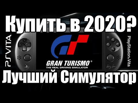 Видео: ★Gran Turismo - PSP\PSVITA - Обзор | Мнение | Моя История | Как играть