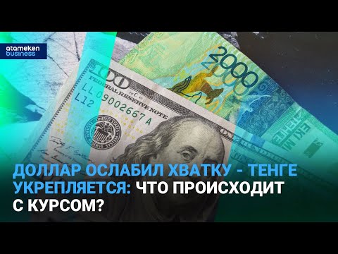 Видео: Доллар ослабил хватку - тенге укрепляется: что происходит с курсом? | Время говорить | 31.10.2025