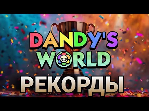 Видео: РЕКОРДЫ МИРА ДЕНДИ. Какой самый высокий этаж?