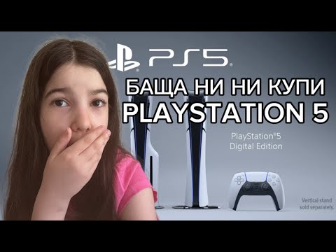 Видео: БАЩА НИ НИ КУПИ PLAYSTATION 5