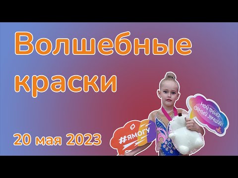 Видео: Турнир по художественной гимнастике "Волшебные краски" 20 мая 2023 год