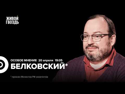 Видео: Станислав Белковский* и Сергей Бунтман / Персонально Ваш / 20.04.26 @BelkovskiyS