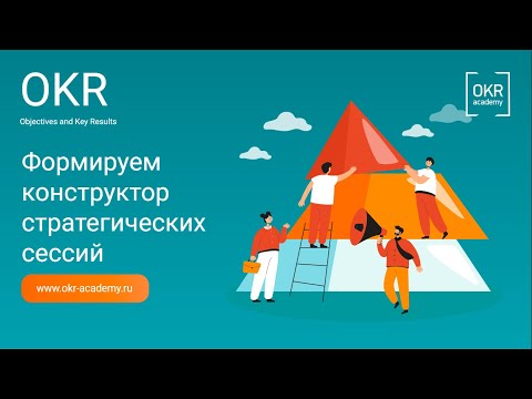 Видео: Воркшоп: Формируем конструктор стратегических сессий!