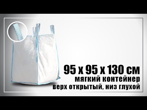 Видео: 95х95х130 см биг-бэг, верх открытый, низ глухой. Испытания на прочность. Видео (9 минут).