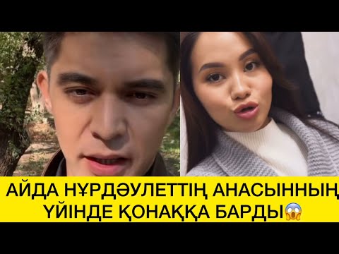 Видео:  АЙДА НҰРДӘУЛЕТТІҢАНАСЫННЫҢ ҮЙІНДЕ ҚОНАҚҚА БАРДЫ😱 