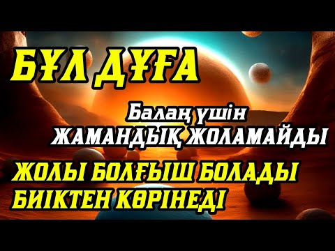 Видео: Дұға☝️Балаң үшін💯🤲Ешжамандық жоламайды жолы болғышболады 🌹