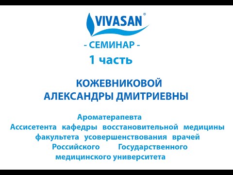 Видео: Основы ароматерапии из первых уст  Часть 1