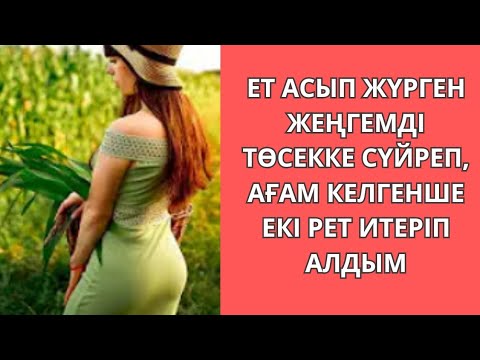 Видео: ШІРКІННІҢ ДЕНЕСІ ОТ, АСТЫ ТАР ЕКЕН🔥🔥
