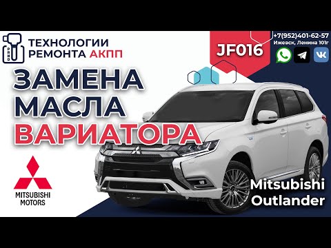 Видео: Замена масла в вариаторе Mitsubishi Outlander JF016e