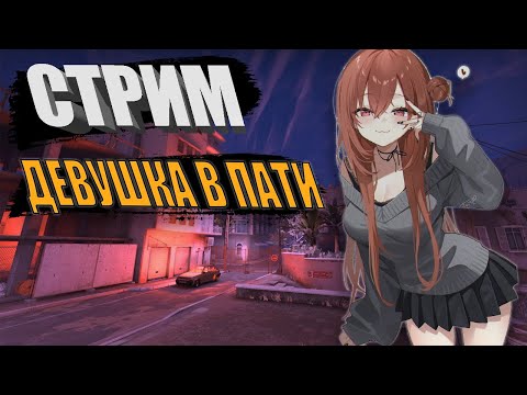 Видео: девушки в пати(поздний стримчик)  #counterstrike2  #cs2
