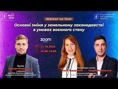 Видео: Основні зміни у земельному законодавстві в умовах воєнного стану