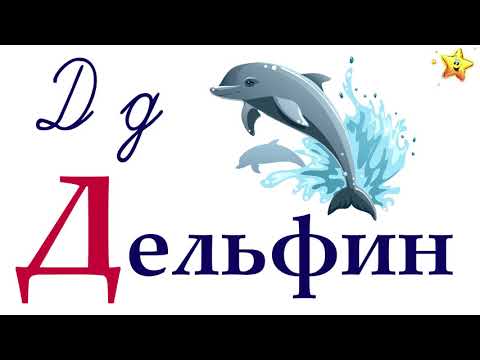 Видео: Алфавит для детей. Карточки Домана. Раннее развитие 0+