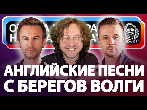 Видео: Английские песни с берегов Волги! Группа Plazma!