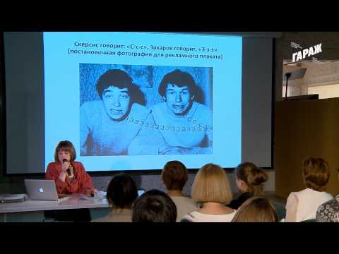 Видео: Лекция Саши Обуховой в Музее «Гараж».  «Новая волна» в московском неофициальном искусстве.