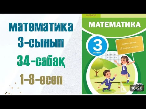 Видео: МАТЕМАТИКА 3-сынып 34 сабақ.1-8есептер.