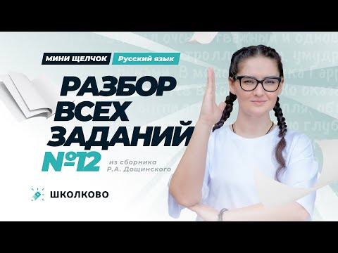 Видео: Разбор всех заданий №12 из сборника Р.А. Дощинского.